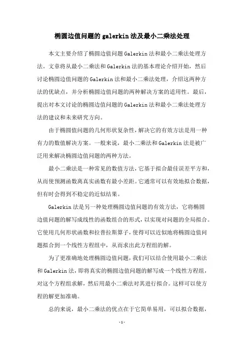 椭圆边值问题的galerkin法及最小二乘法处理