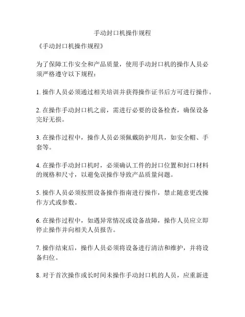 手动封口机操作规程