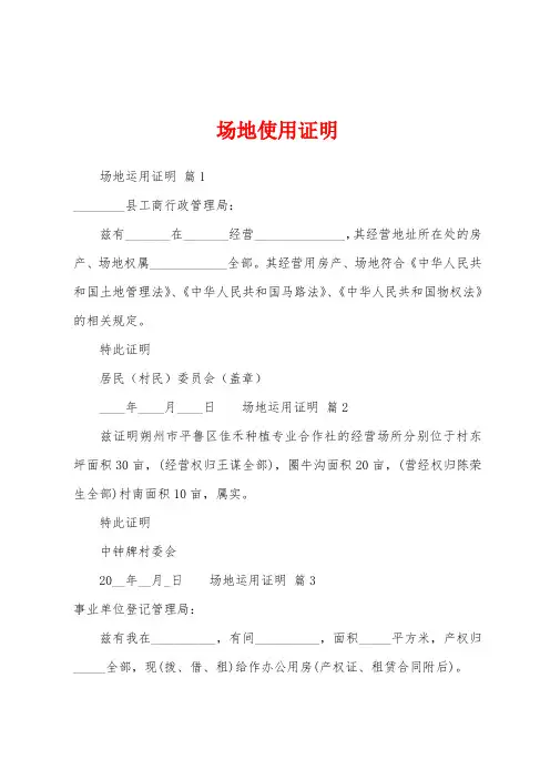 场地使用证明