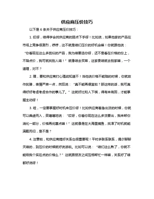 供应商压价技巧