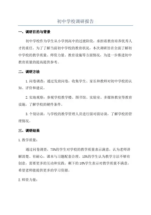 初中学校调研报告