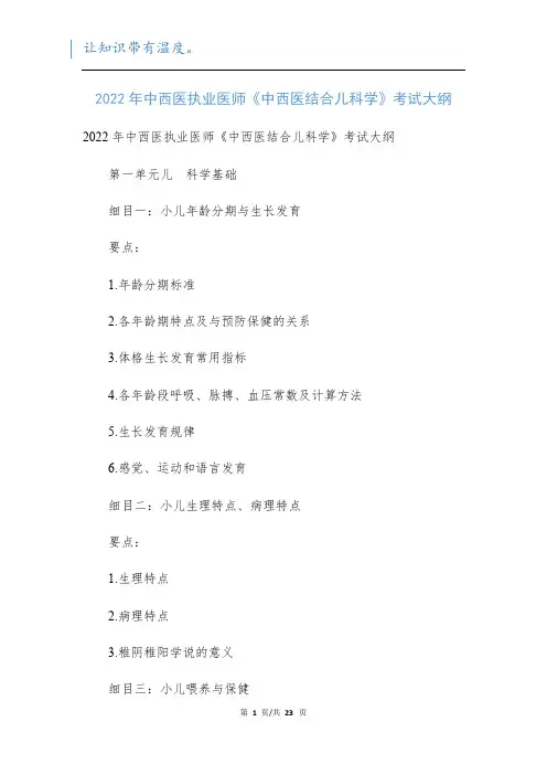 2022年中西医执业医师《中西医结合儿科学》考试大纲新