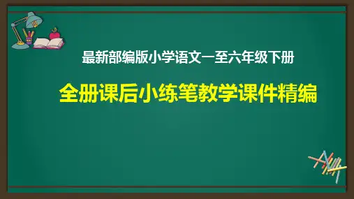 最新部编版小学语文一至六年级下册全册课后小练笔教学课件精编