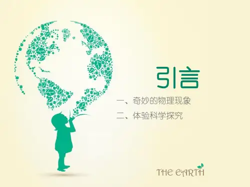 苏科版八年级物理课件《引言》