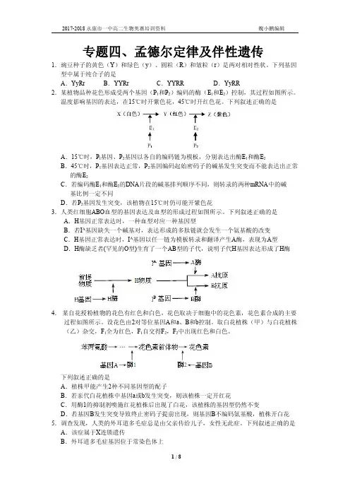 浙江省高中生物竞赛专题四、孟德尔定律及伴性遗传