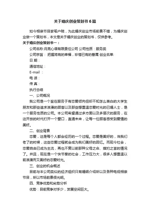 关于婚庆创业策划书6篇