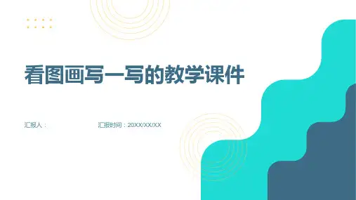 第二单元习作《看图画写一写》(课件)