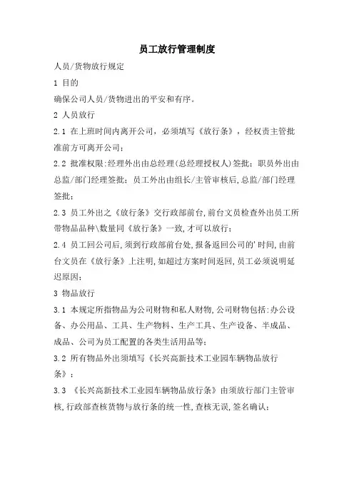 员工放行管理制度