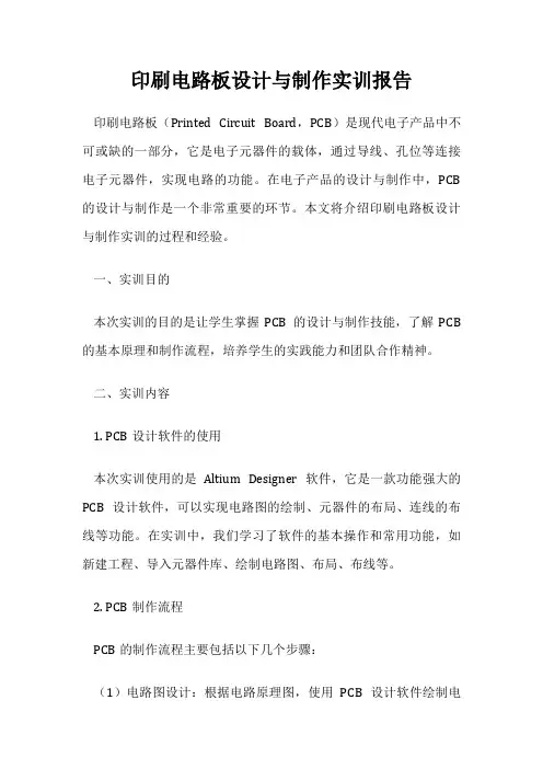 印刷电路板设计与制作实训报告