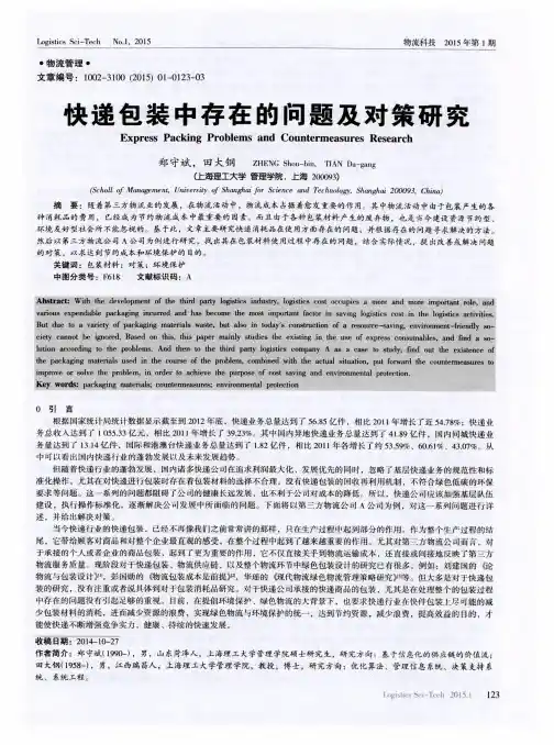 快递包装中存在的问题及对策研究