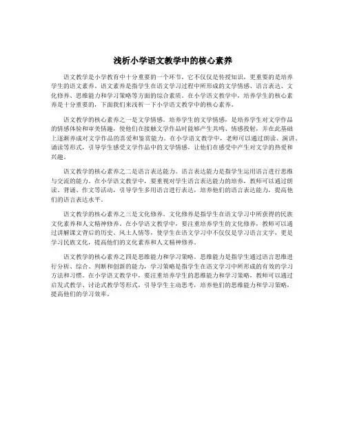浅析小学语文教学中的核心素养