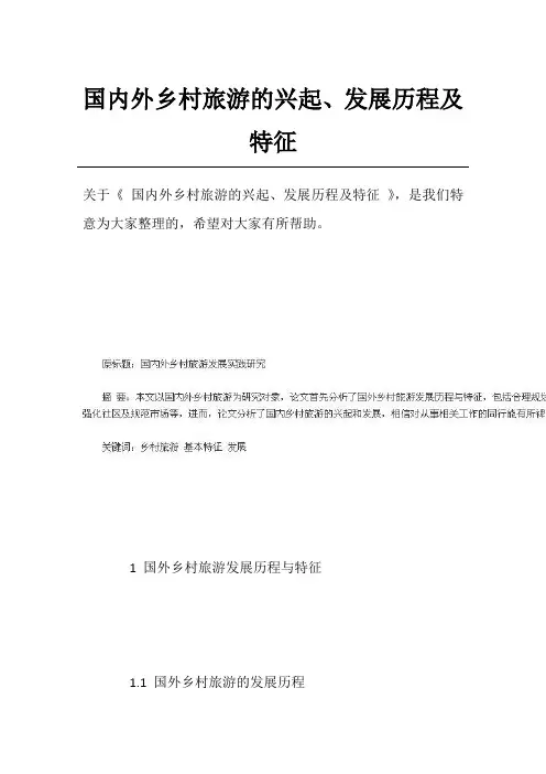 国内外乡村旅游的兴起、发展历程及特征