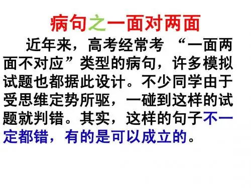 病句之面对两面