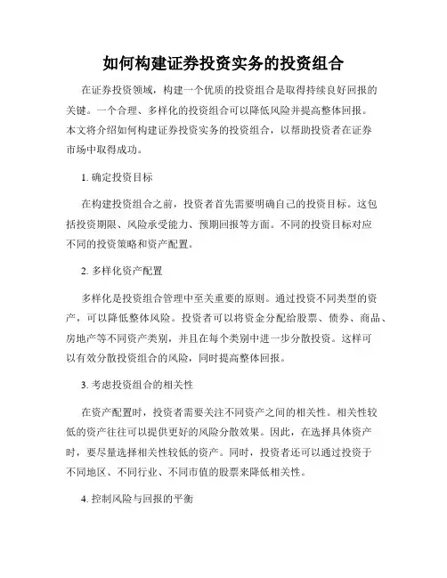 如何构建证券投资实务的投资组合