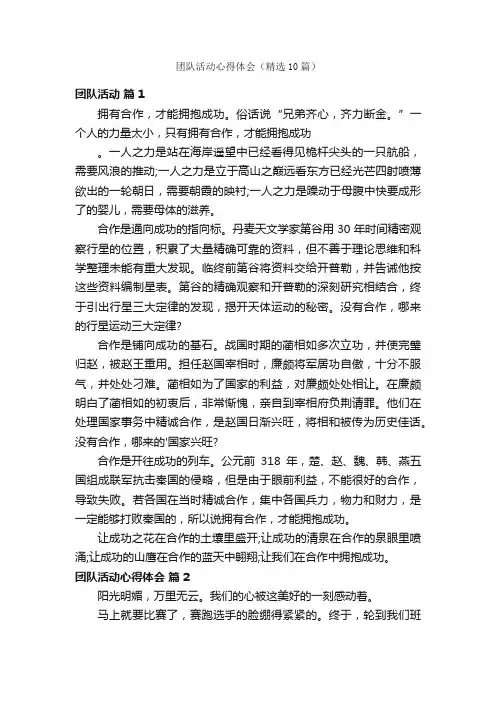 团队活动心得体会（精选10篇）