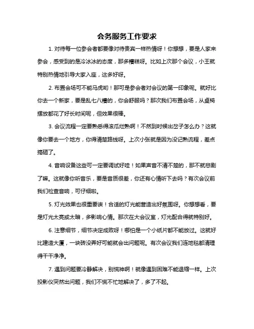 会务服务工作要求