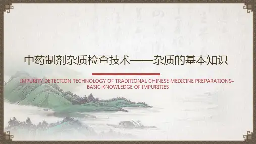 中药制剂杂质检查技术—杂质检查概述