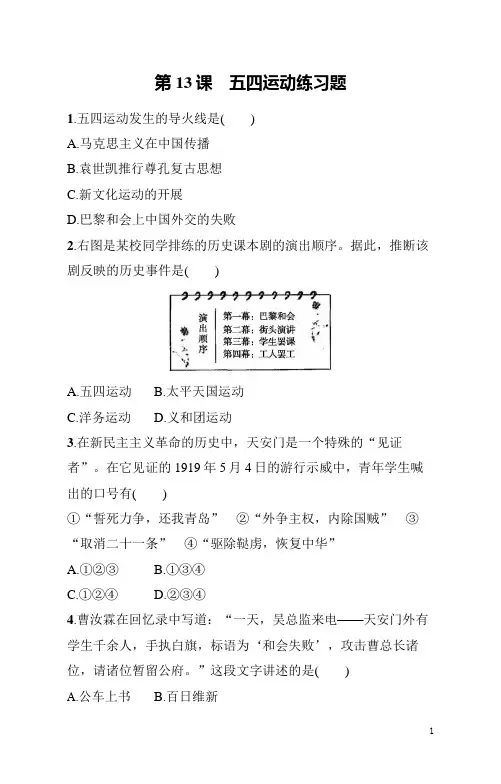 八年级上册《历史》第13课五四运动练习题(含答案)