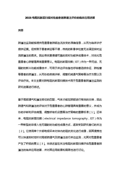 2023电阻抗断层扫描对危重患者肺灌注评价的临床应用进展