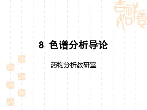 新编仪器分析第八章色谱分析导论