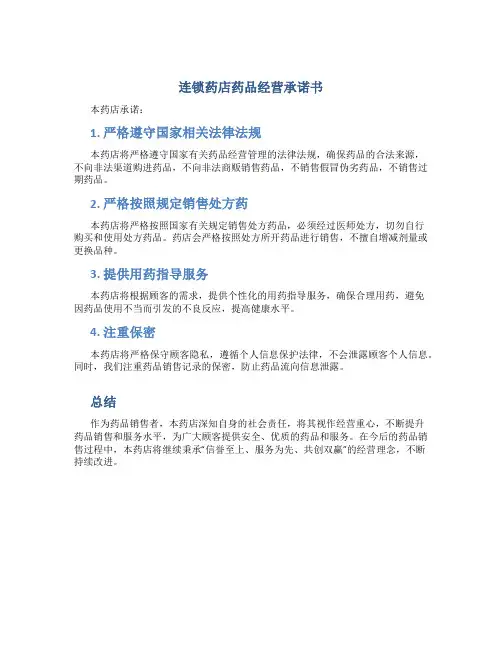 连锁药店药品经营承诺书
