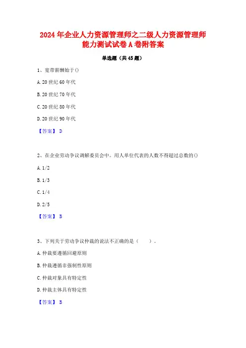 2024年企业人力资源管理师之二级人力资源管理师能力测试试卷A卷附答案