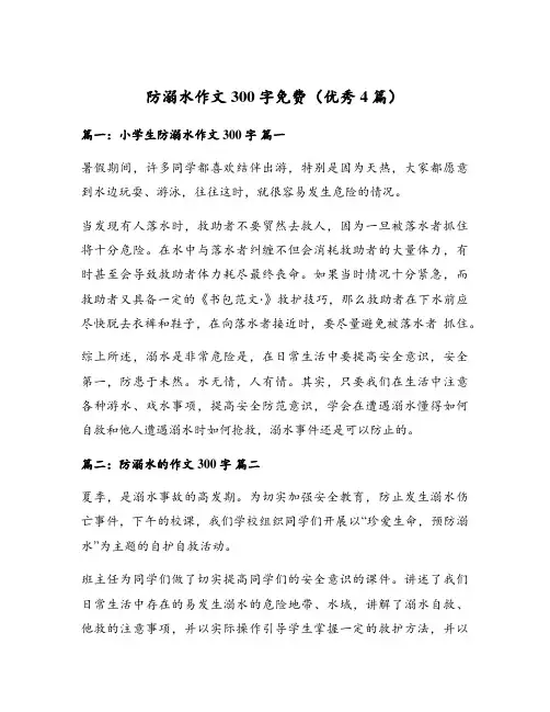防溺水作文300字免费(优秀4篇)