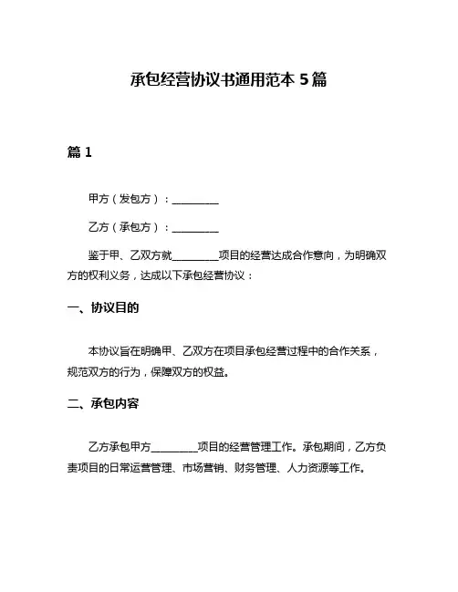 承包经营协议书通用范本5篇