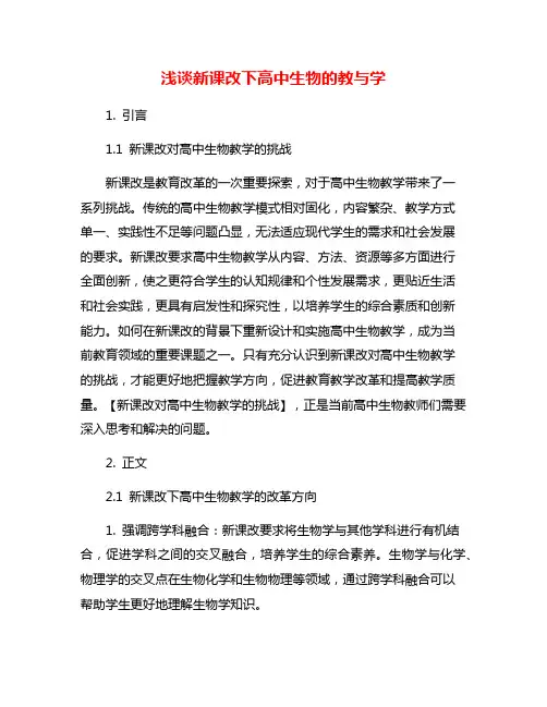 浅谈新课改下高中生物的教与学