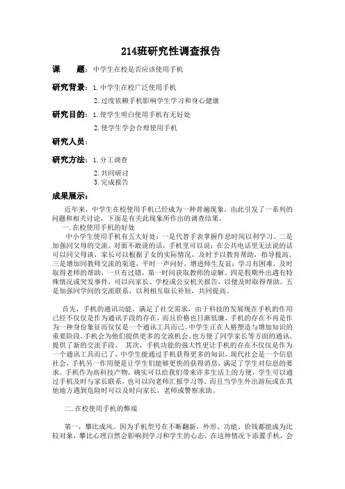 关于中学生应否使用手机的报告