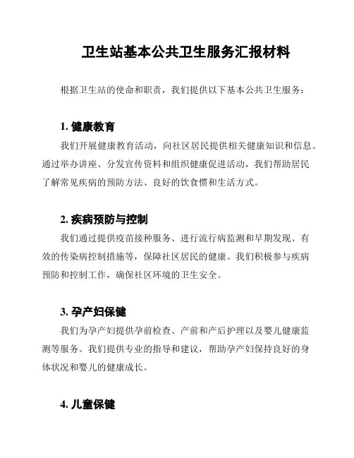卫生站基本公共卫生服务汇报材料