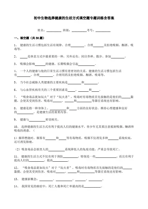 初中生物选择健康的生活方式填空题专题训练含答案