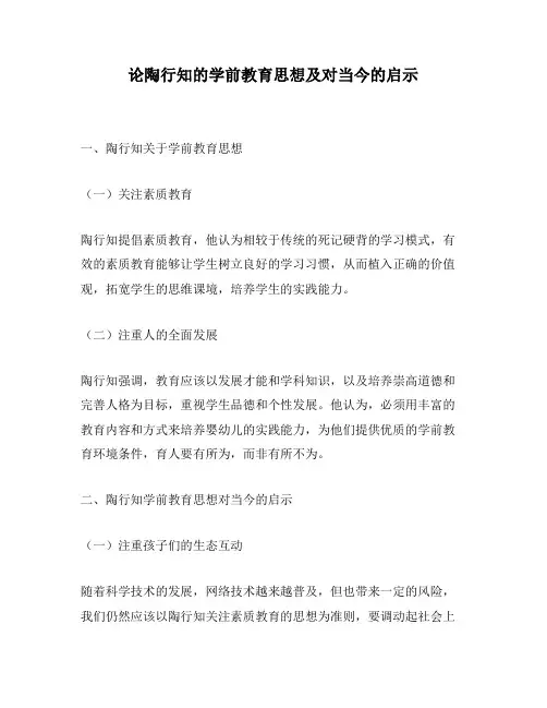 论陶行知的学前教育思想及对当今的启示