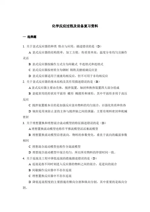 国开化学反应过程及设备复习资料