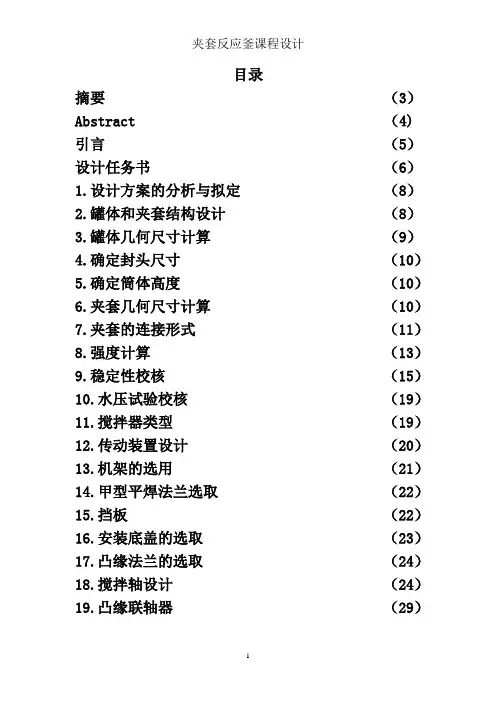 夹套反应釜课程设计