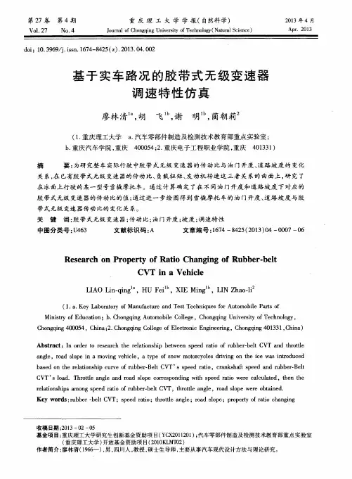 基于实车路况的胶带式无级变速器调速特性仿真