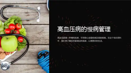 培训资料-高血压病的慢病管理