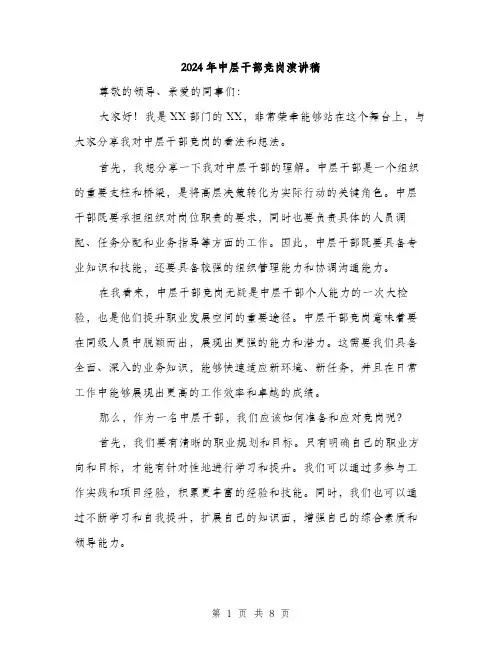 2024年中层干部竞岗演讲稿(四篇)