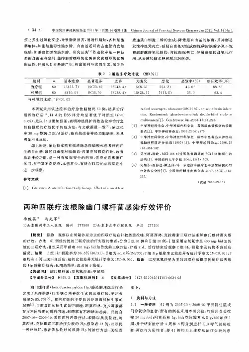 两种四联疗法根除幽门螺杆菌感染疗效评价