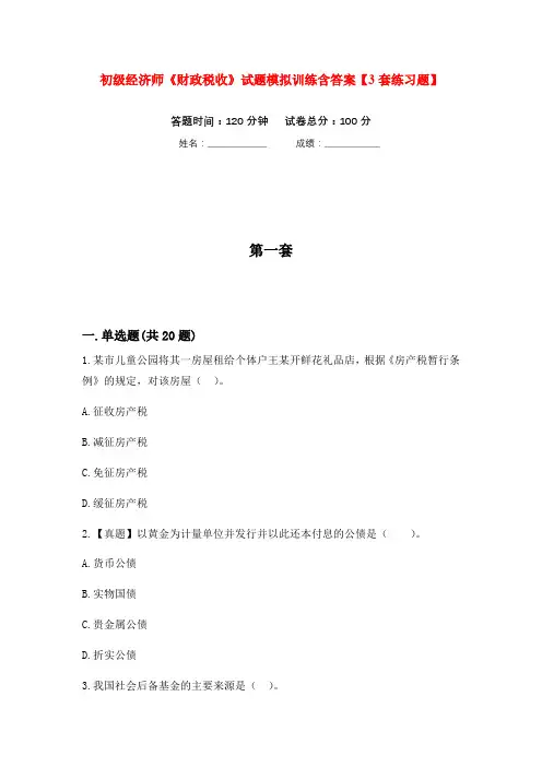 初级经济师《财政税收》试题模拟训练含答案【3套练习题】
