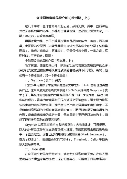 全球顶级音响品牌介绍（欧洲篇，上）