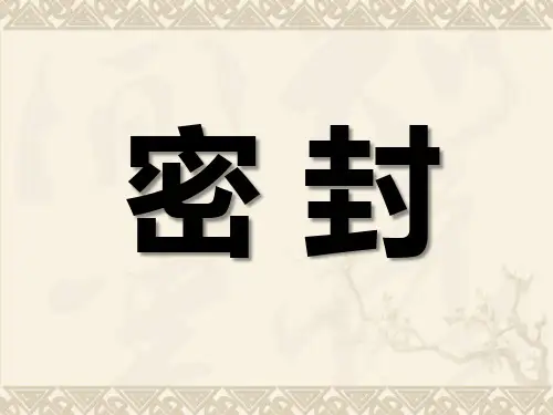 密封基础知识介绍