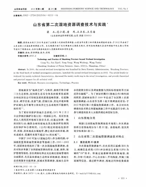 山东省第二次湿地资源调查技术与实践