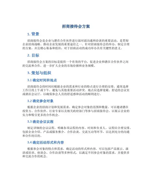 招商接待会方案