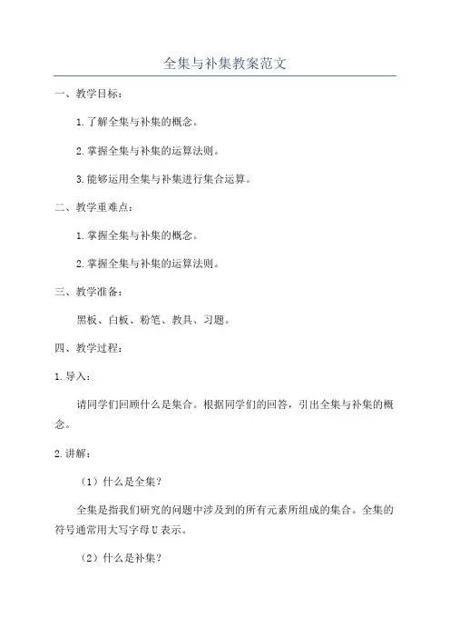 全集与补集教案范文