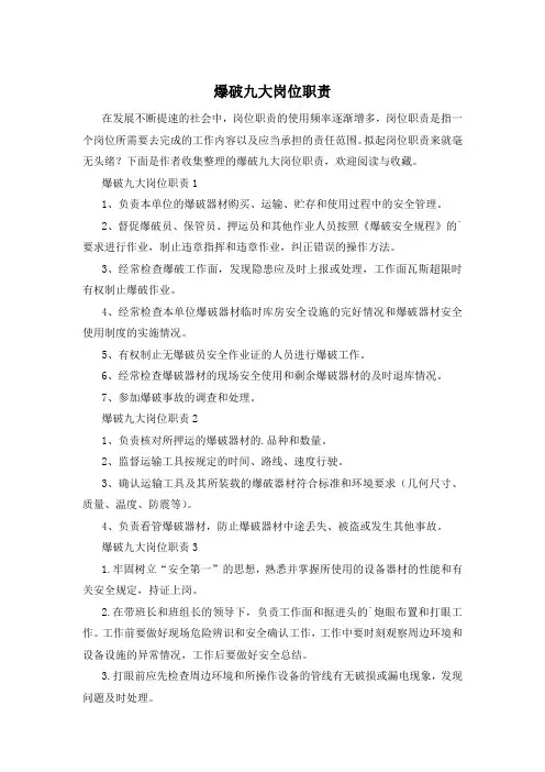 爆破九大岗位职责