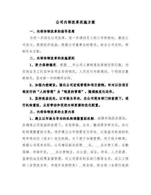 公司内部改革实施方案(3篇)