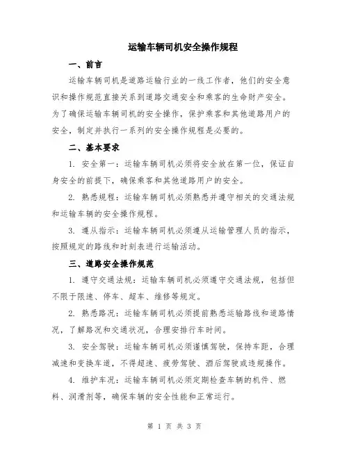 运输车辆司机安全操作规程