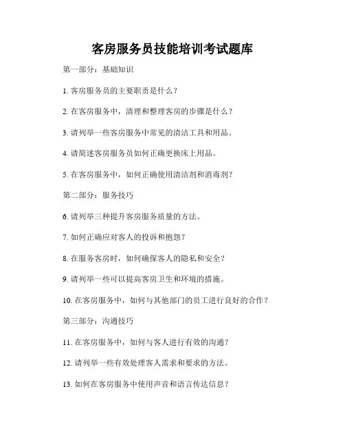 客房服务员技能培训考试题库