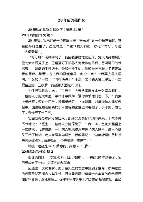 20年后的我作文500字（精选21篇）